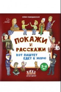 Книга Покажи и расскажи. Кот Паштет едет к морю