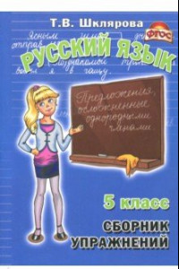 Книга Русский язык. 5 класс. Сборник упражнений. ФГОС