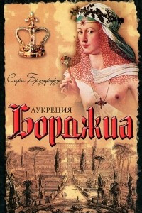 Книга Лукреция Борджиа