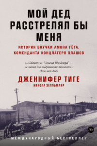 Книга Мой дед расстрелял бы меня. История внучки Амона Гёта, коменданта концлагеря Плашов