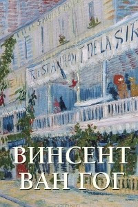 Книга Винсент Ван Гог