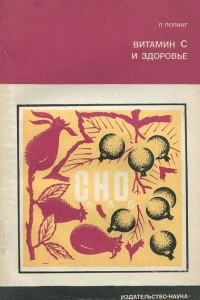 Книга Витамин С и здоровье