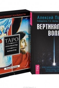 Книга Вертикальная воля. Таро Пространства варинтов