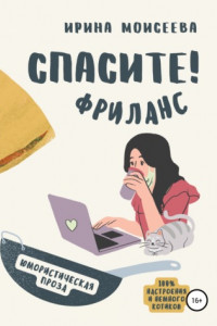 Книга Спасите! Фриланс