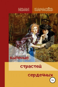 Книга Кипение страстей сердечных