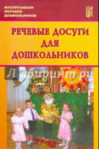 Книга Речевые досуги для дошкольников. Учебно-методическое пособие