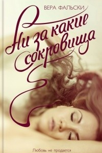 Книга Ни за какие сокровища