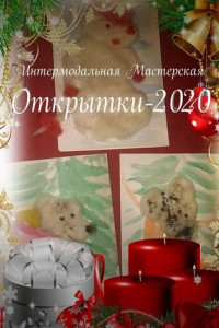 Книга Открытки-2020