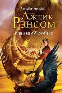 Книга Джейк Рэнсом и воющий сфинкс