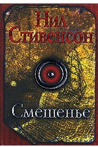 Книга Смешенье