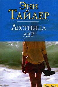 Книга Лестница лет