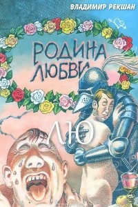 Книга Родина Любви. ЛЮ