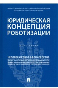 Книга Юридическая концепция роботизации