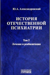 Книга История отечественной психиатрии. Том 2. Лечение и реабилитация