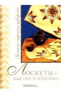 Книга Лоскуты - быстро и красиво