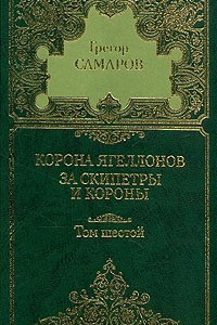 Книга Грегор Самаров. Собрание сочинений в семи томах. Том 6. Корона Ягеллонов. За скипетры и короны