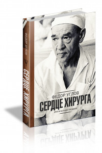 Книга Сердце хирурга. Оригинальное издание