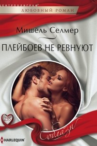 Книга Плейбоев не ревнуют