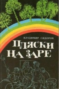 Книга Пляски на заре