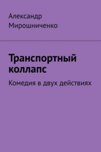 Книга Транспортный коллапс. Комедия в двух действиях