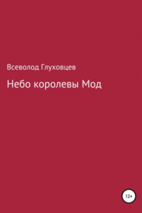 Книга Небо королевы Мод