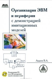 Книга Организация ЭВМ и периферия с демонстрацией имитационных моделей