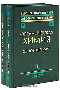 Книга Органическая химия