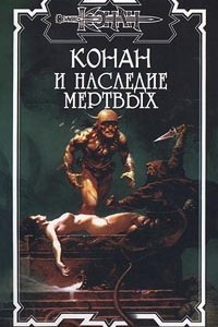 Книга Конан и наследие мертвых