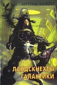 Книга Ландскнехты галактики