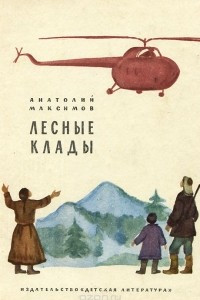 Книга Лесные клады