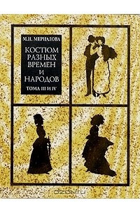 Книга Костюм разных времен и народов. Тома 3 и 4