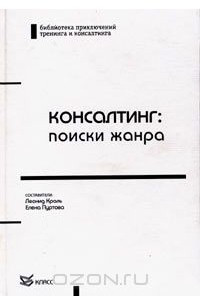 Книга Консалтинг: поиски жанра