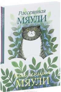 Книга Коллекция Мяули