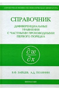 Книга Справочник. Дифференциальные уравнения с частными первого порядка