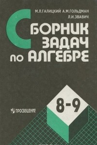 Книга Сборник задач по алгебре. 8-9 классы