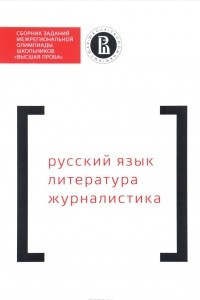 Книга Сборник заданий межрегиональной олимпиады школьников 