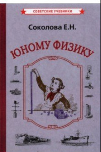 Книга Юному физику (1956)