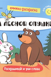 Книга На лесной опушке: книжка-раскраска