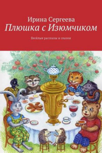 Книга Плюшка с Изюмчиком. Весёлые рассказы и сказки