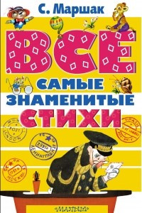 Книга ВСЕ самые знаменитые стихи