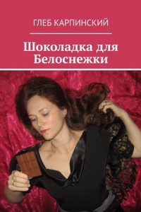 Книга Шоколадка для Белоснежки