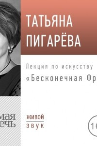 Книга Лекция ?Бесконечная Фрида?