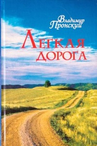 Книга Лёгкая дорога. Избранные рассказы