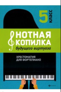 Книга Нотная копилка будущего виртуоза. 5 класс