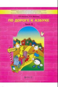 Книга По дороге к Азбуке. Пособие для дошкольников. В 5-ти частях. Часть 5. 6-7(8) лет. ФГОС ДО