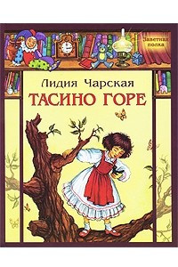 Книга Тасино горе