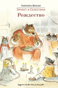 Книга Эрнест и Селестина. Рождество