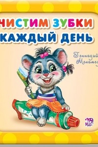 Книга Чистим зубки каждый день