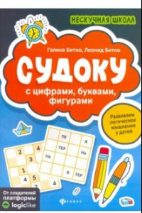 Книга Судоку с цифрами, буквами, фигурами