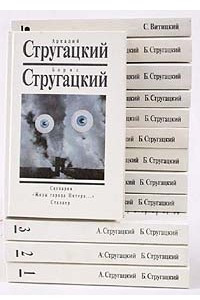 Книга Аркадий Стругацкий, Борис Стругацкий. Собрание сочинений в 14-ти томах